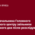 МВС: Начальника Головного сервісного центру звільнили наступного дня після розслідування