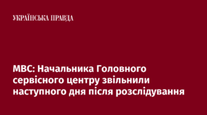 МВС: Начальника Головного сервісного центру звільнили наступного дня після розслідування