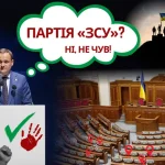 Знайомтесь, партія «ЗСУ»! – Главком