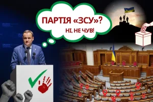Знайомтесь, партія «ЗСУ»! – Главком