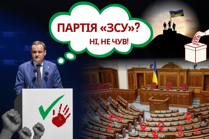Знайомтесь, партія «ЗСУ»! – Главком