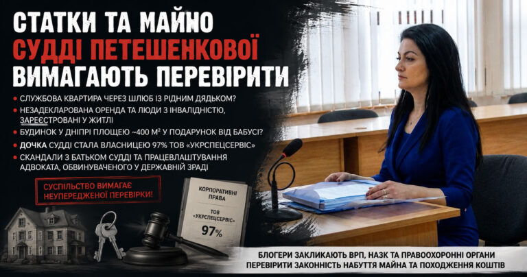Статки та майно судді Петешенкової вимагають перевірити